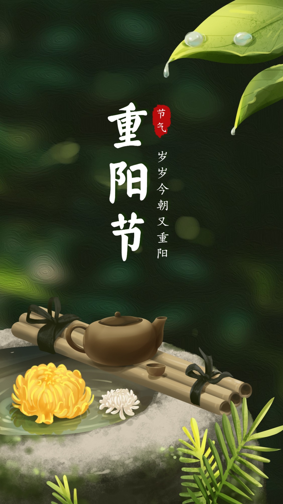重阳节/问候祝福/手绘实景/手机海报
