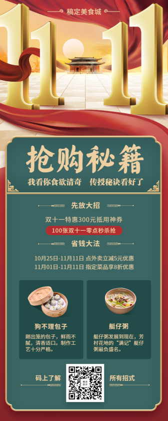 餐饮美食/时尚创意/双十一活动促销/营销长图