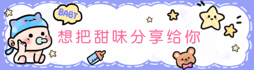 母婴婴儿甜味分享给你卡通手绘可爱动态引导关注