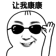 让我康康手绘恶搞动态表情包
