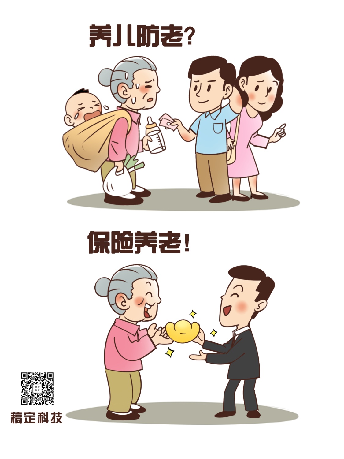 漫画海报-哪种养老更可靠?