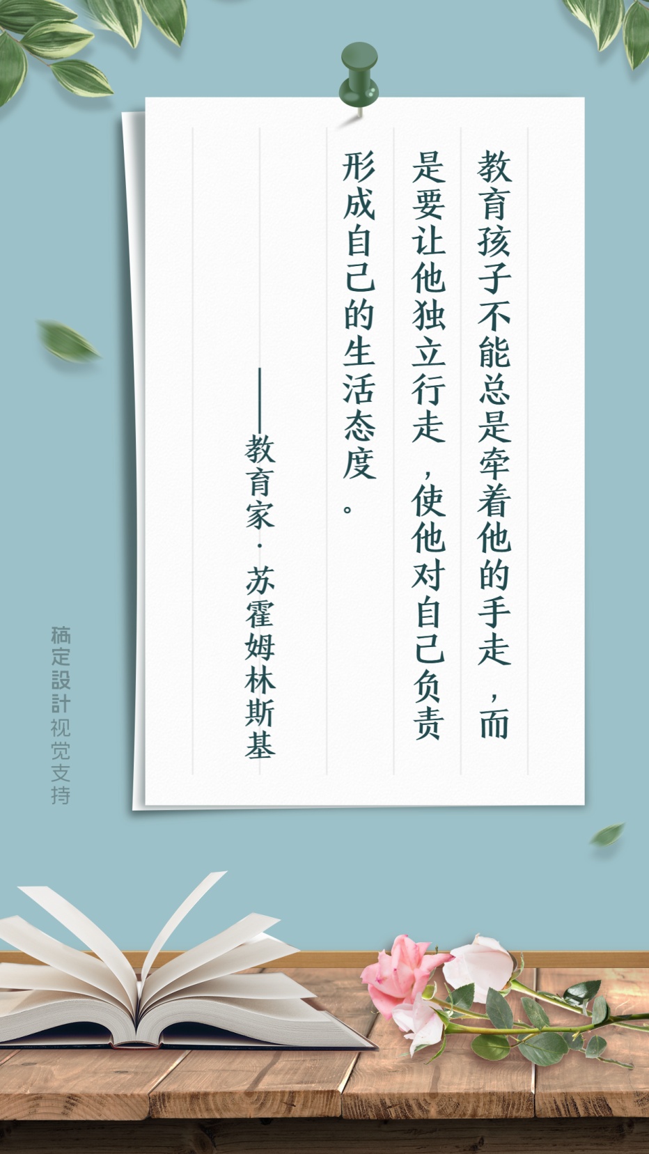 教育理念宣传日签海报