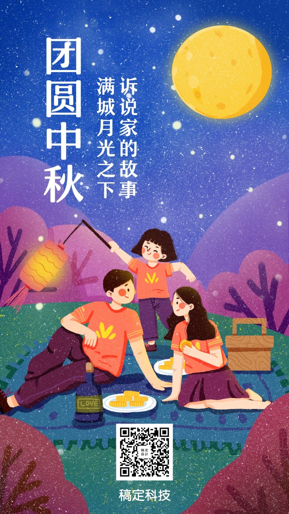 中秋节团圆手绘插画手机海报