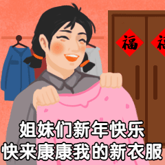 新年鼠年春节炫耀新衣服复古工农卡通手绘可爱动态表情包