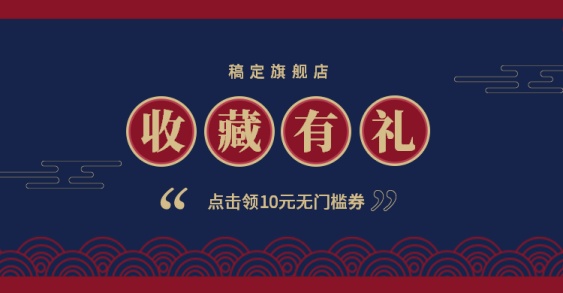 收藏有礼关注店铺电商中国风海报banner