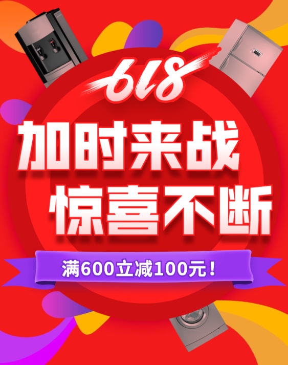 618返场数码家电促销海报