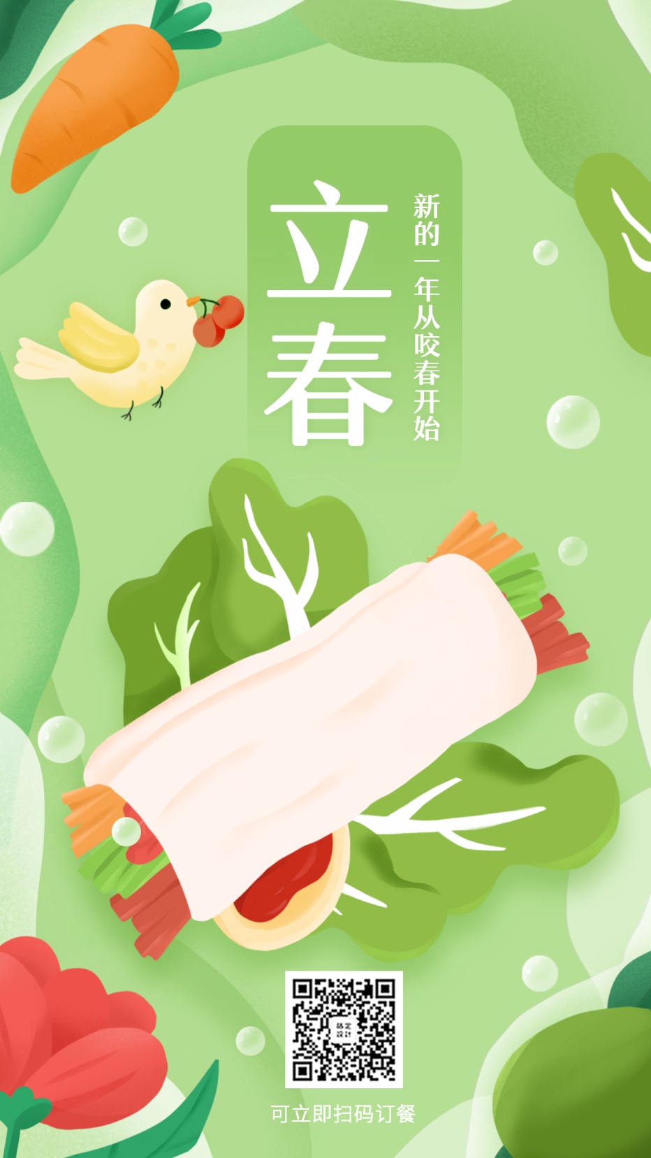 立春节气祝福/餐饮美食/手绘清新/手机海报