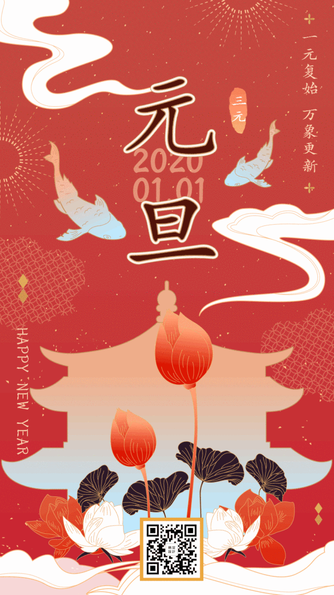 元旦手绘中国风节日祝福富贵喜庆氛围插画动态海报