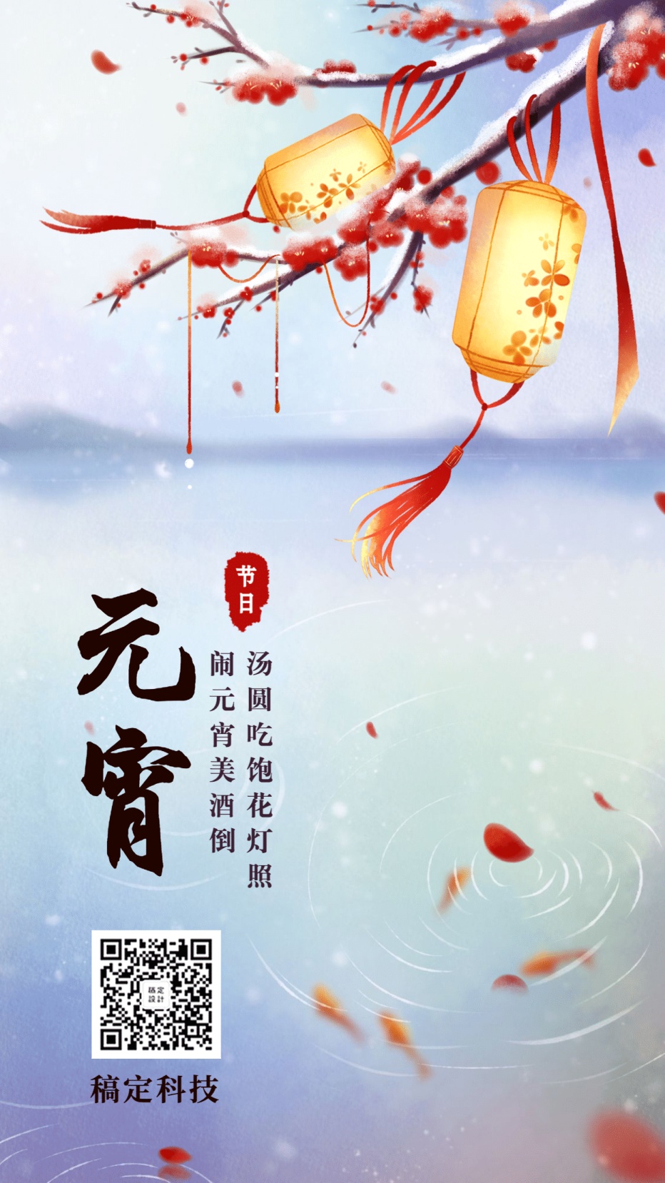 元宵节手绘中国风插画手机海报