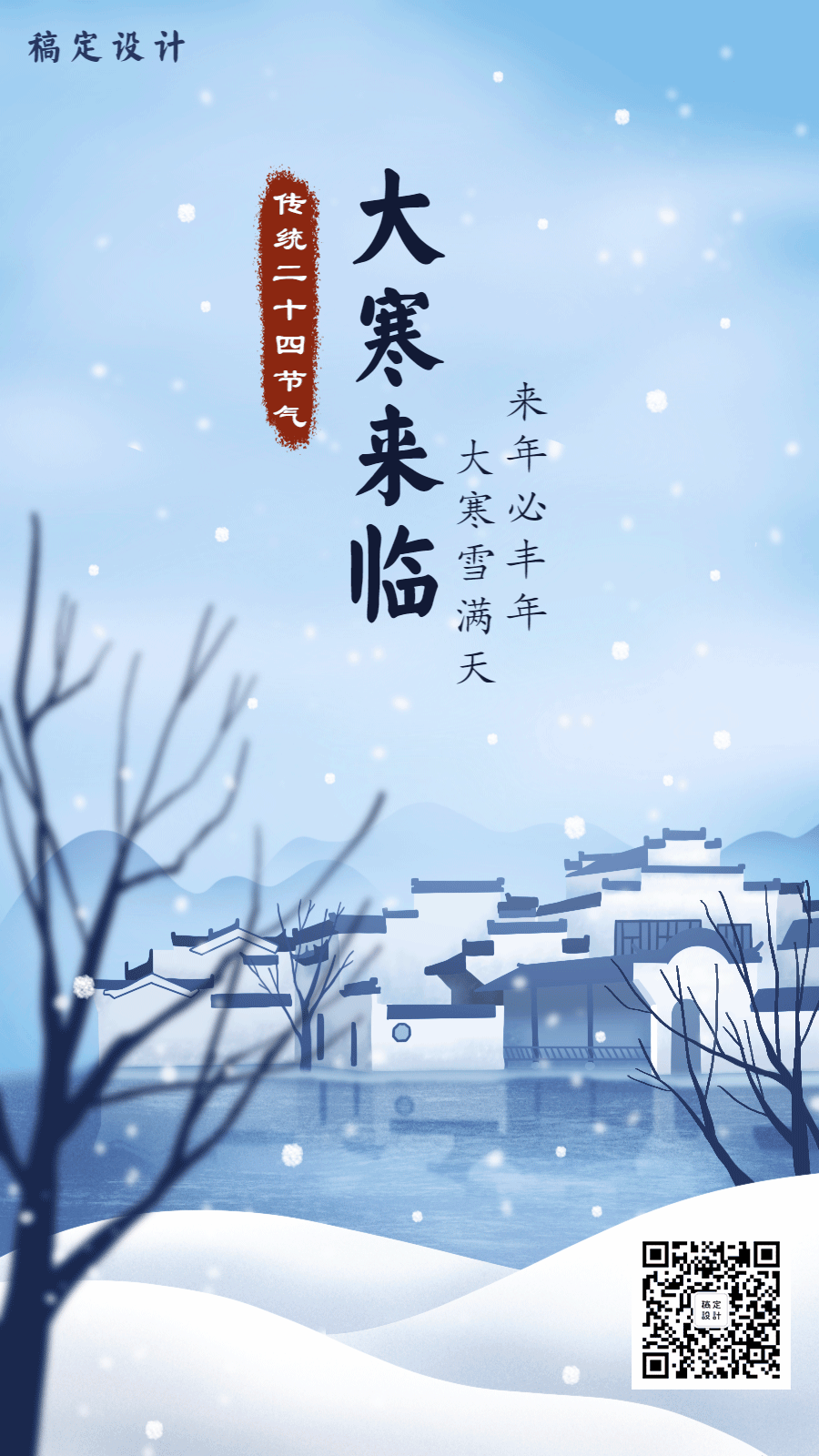 大寒节气下雪插画动态海报