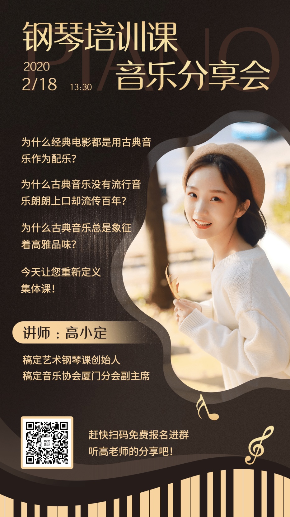 钢琴培训/讲师介绍/手机海报