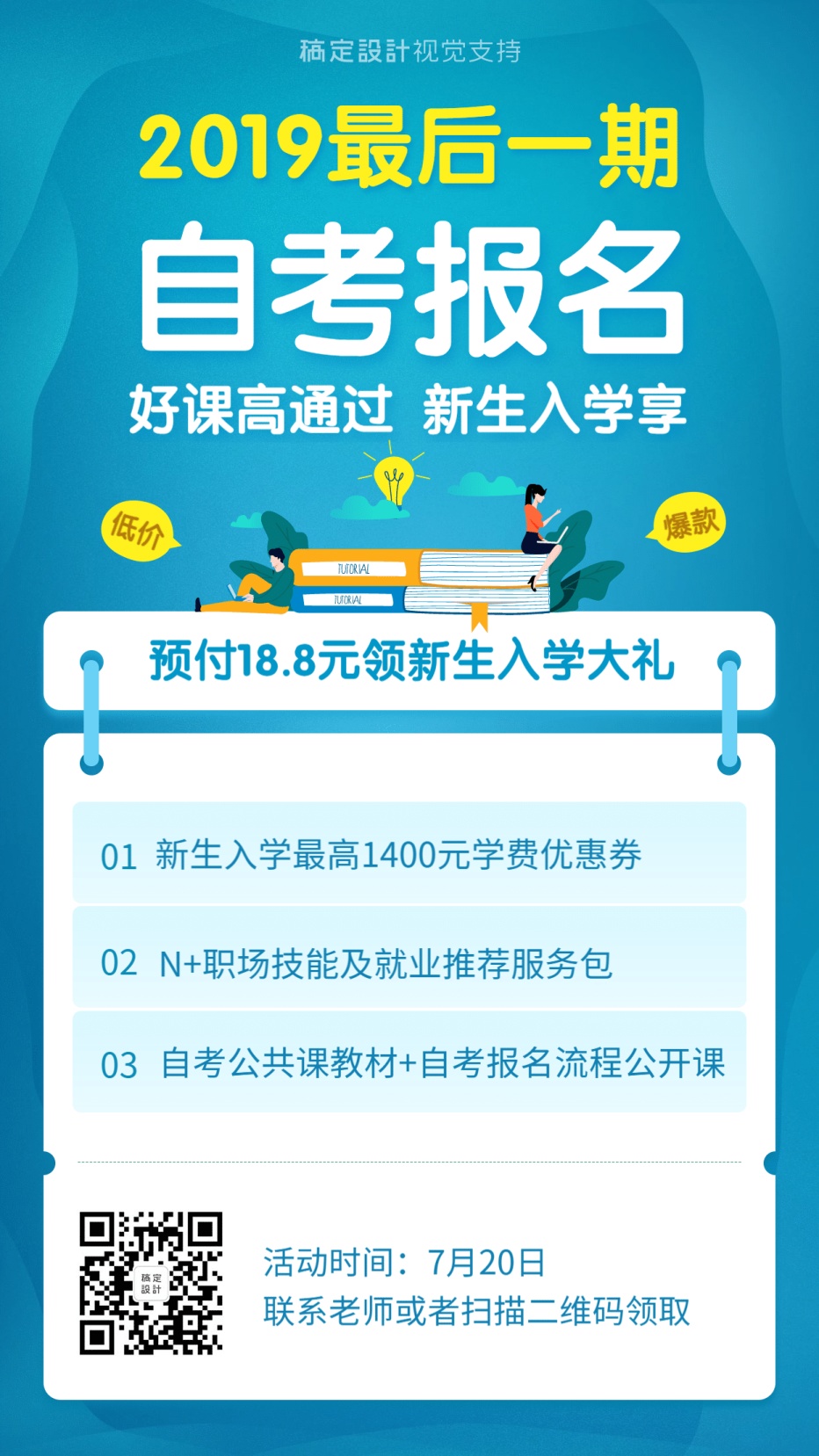 自考报名学历提升招生海报