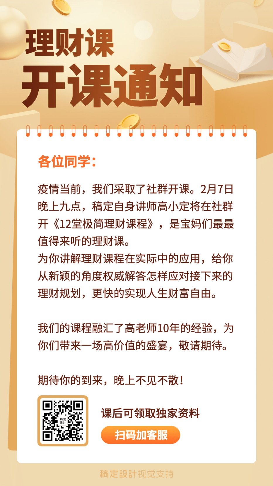 理财课程简约排版课程开课通知