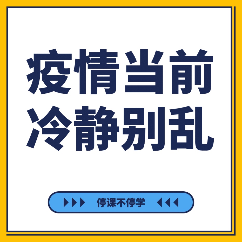 朋友圈九宫格疫情当前冷静别乱