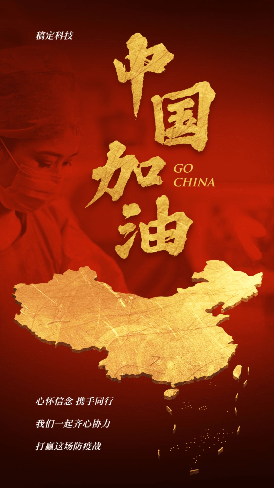 肺炎疫情中国加油武汉加油手机海报