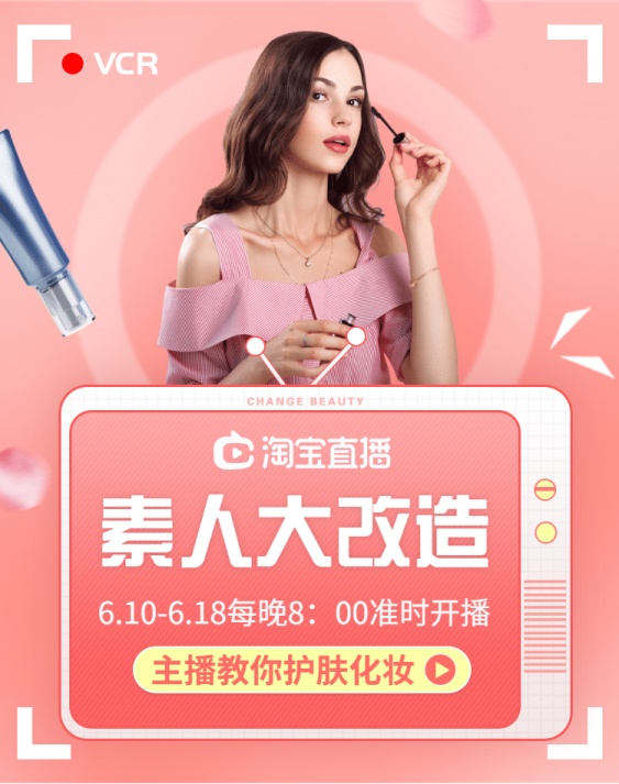 618淘宝直播/美妆海报