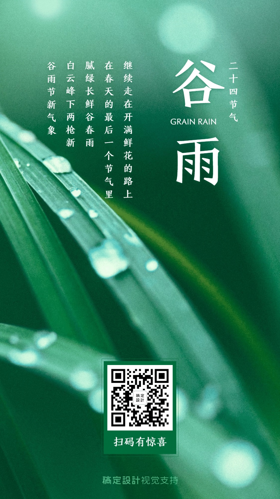 谷雨节气问候祝福宣传海报