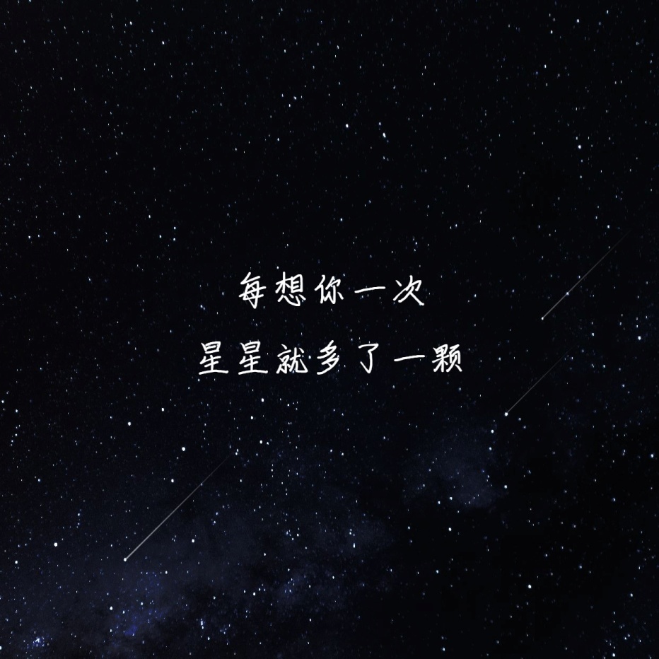 深色模式星空思念流星朋友圈封面