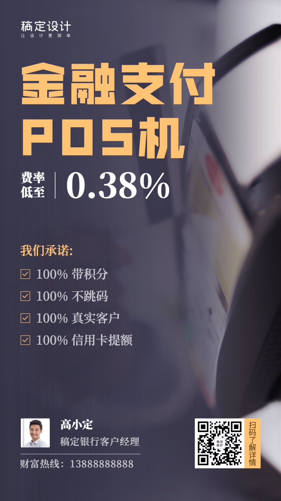 pos机服务营销社交名片海报