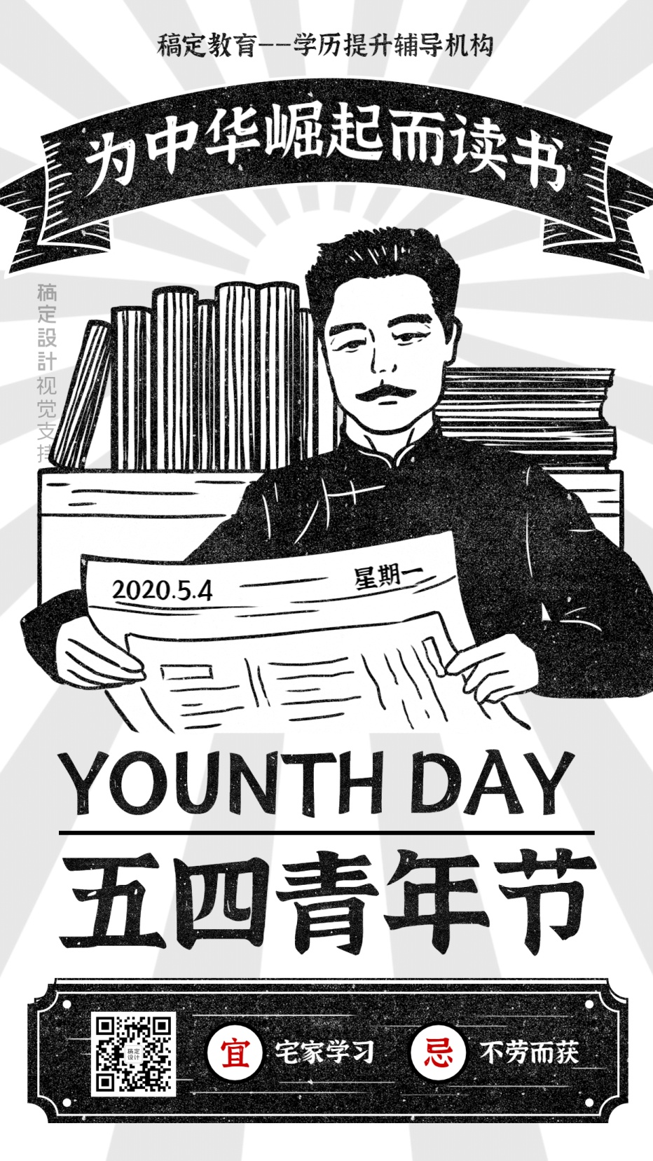 五四青年节名人鲁迅黑白复古手机海报