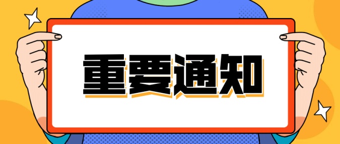 重要通知举牌简约手绘公众号首图