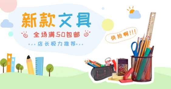 上新简约卡通可爱文具海报banner