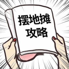 地摊摆摊夜经济秘籍攻略动态表情包