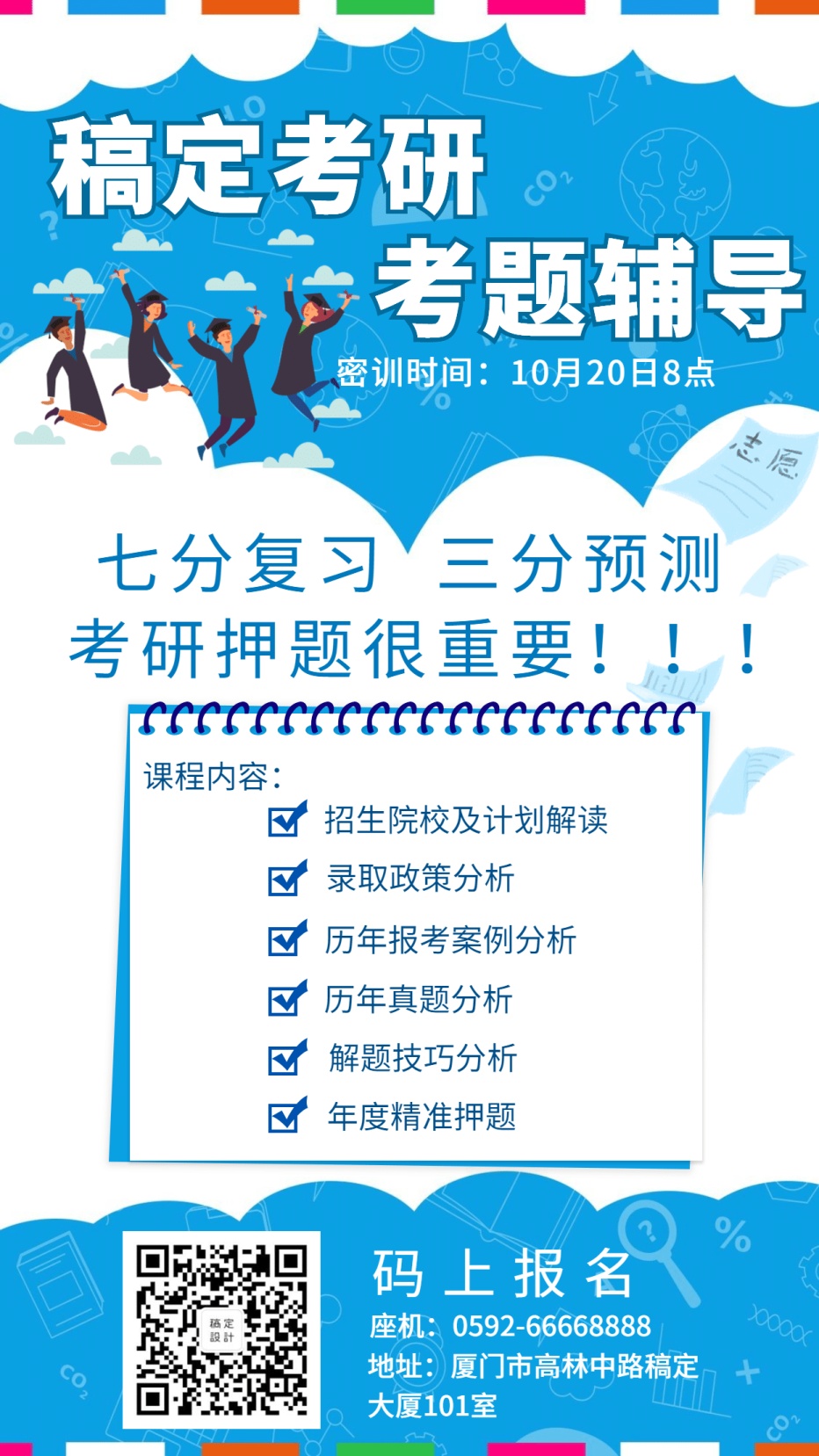 教育/简约手绘/考研辅导/手机海报