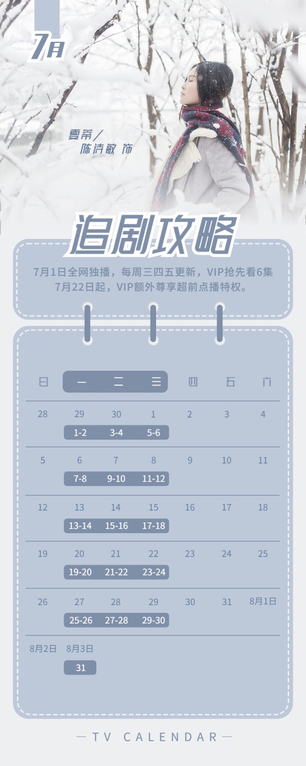 清新文艺追剧日历长图海报明星应援