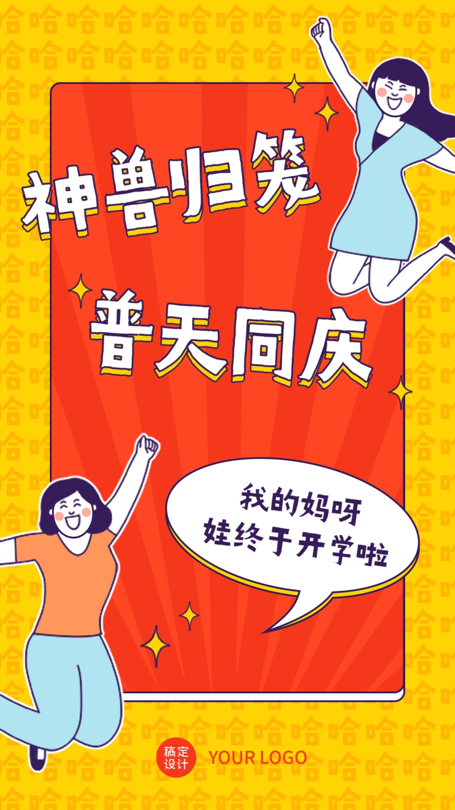 开学季神兽归笼普天同庆手机海报