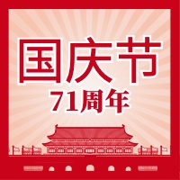国庆节71周年/中国风公众号次图