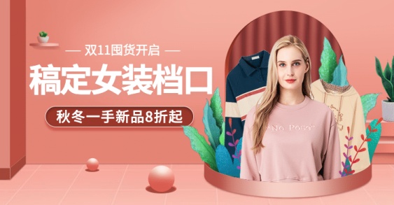 双111688女装批发进货海报banner