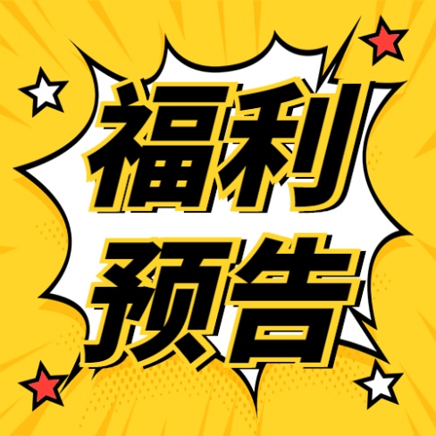 最新活动热点预告促销公众号次图
