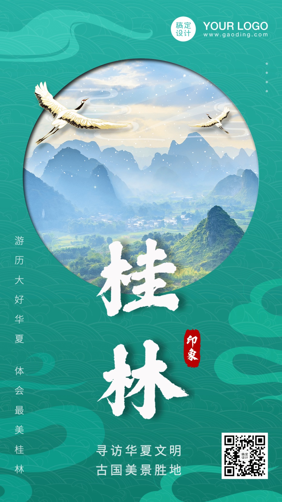 桂林中国风旅游手机海报