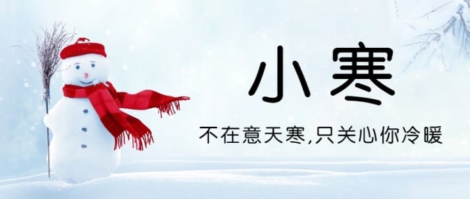 小寒节气祝福雪人实景公众号首图