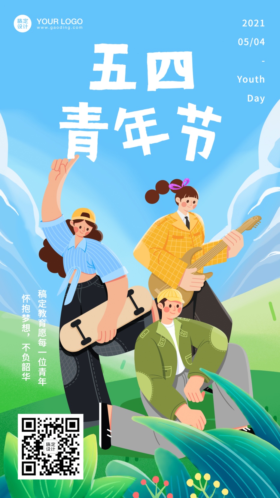 五四青年节花样年华
