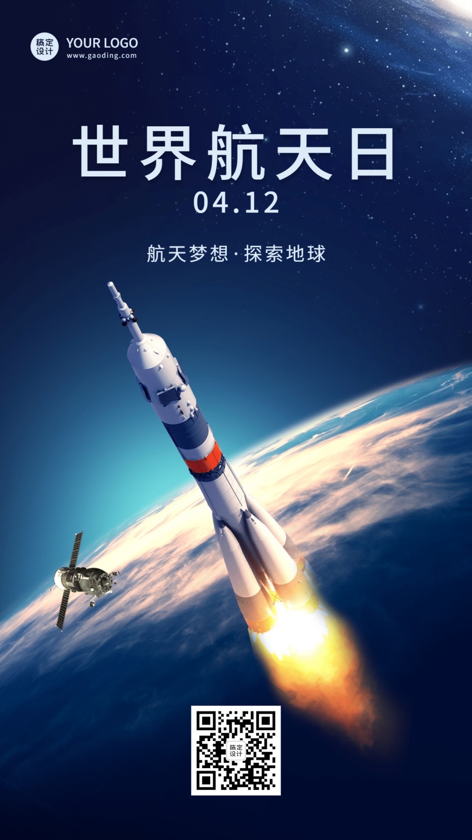 世界航天日探索宇宙实景手机海报