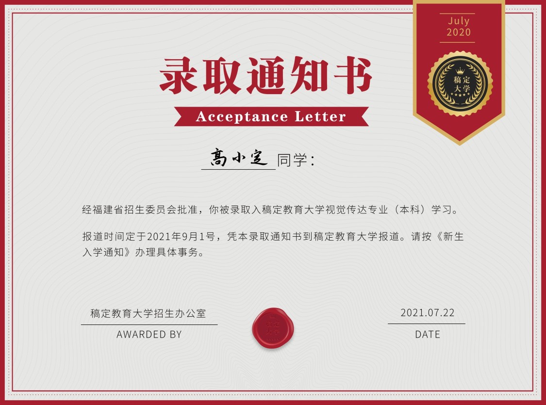 录取通知书证书奖状