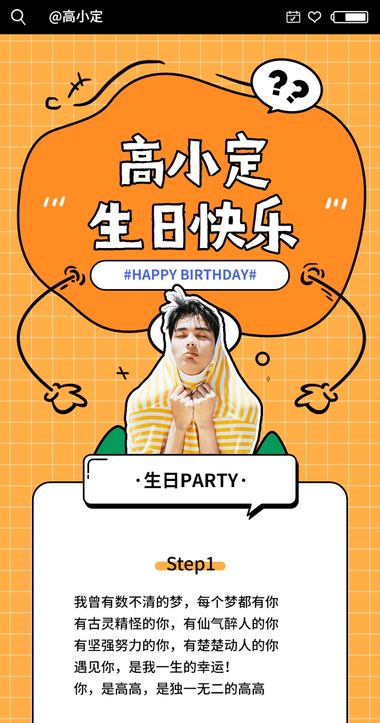三个字 可爱风明星生日活动公告长图