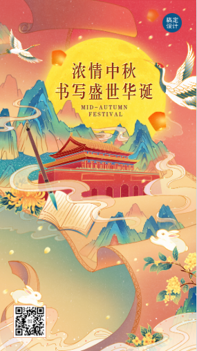 中秋节国庆节手绘国潮中国风海报