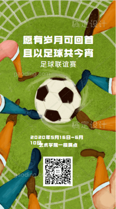 创意的足球宣传海报模板下载