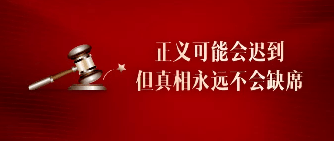 分享四 红色的底色醒目"正义可能会迟到,但真相永远不会缺席"能给人