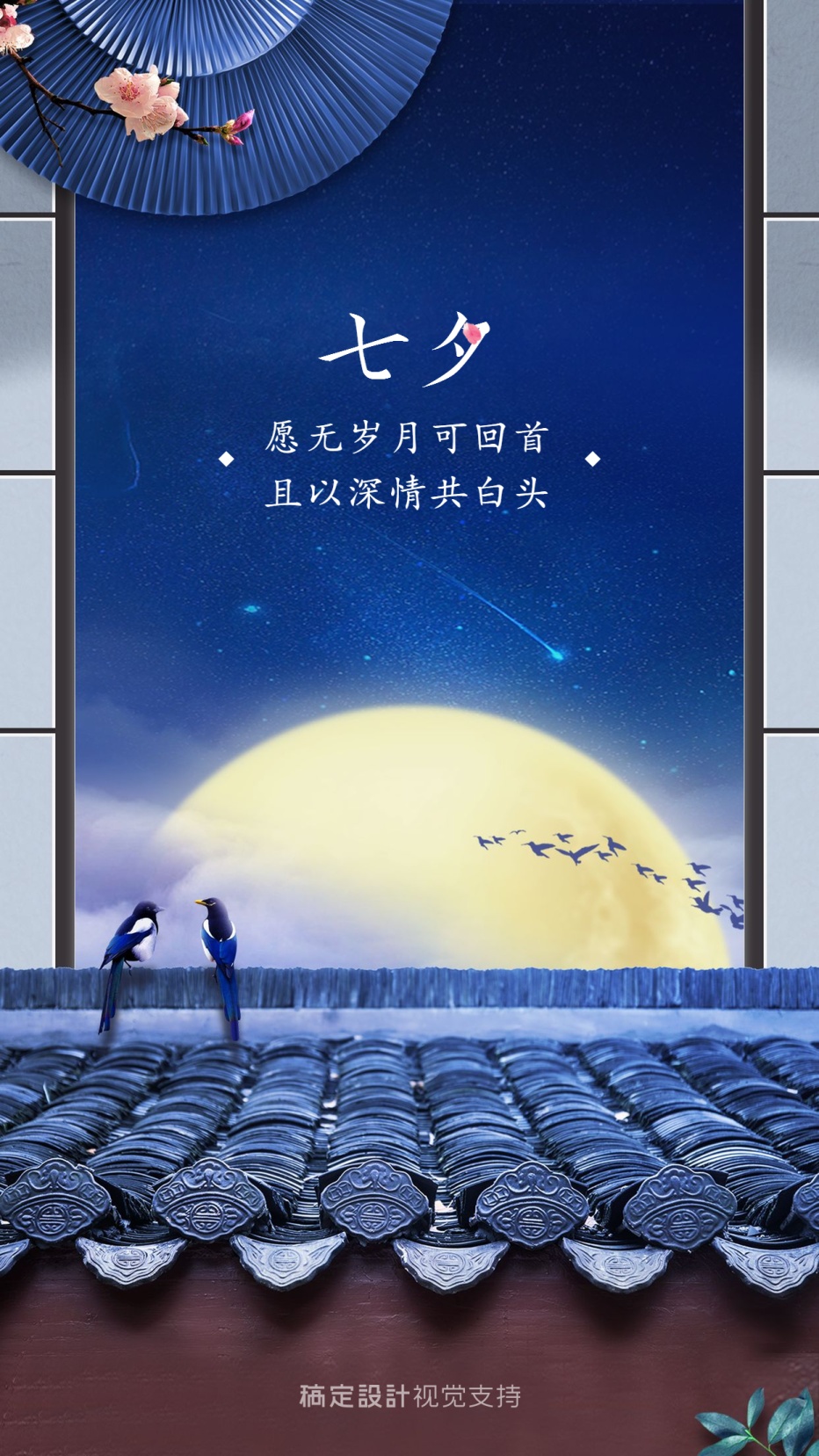 七夕营销全屏祝福海报