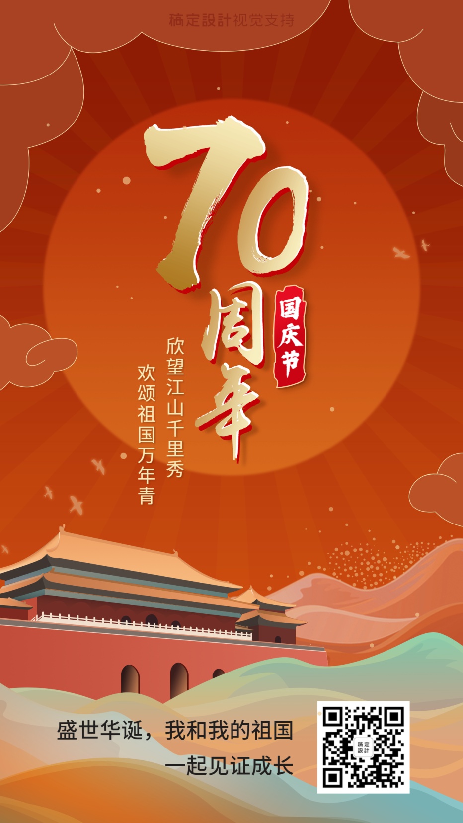 70周年/国庆祝福/教育/手机海报