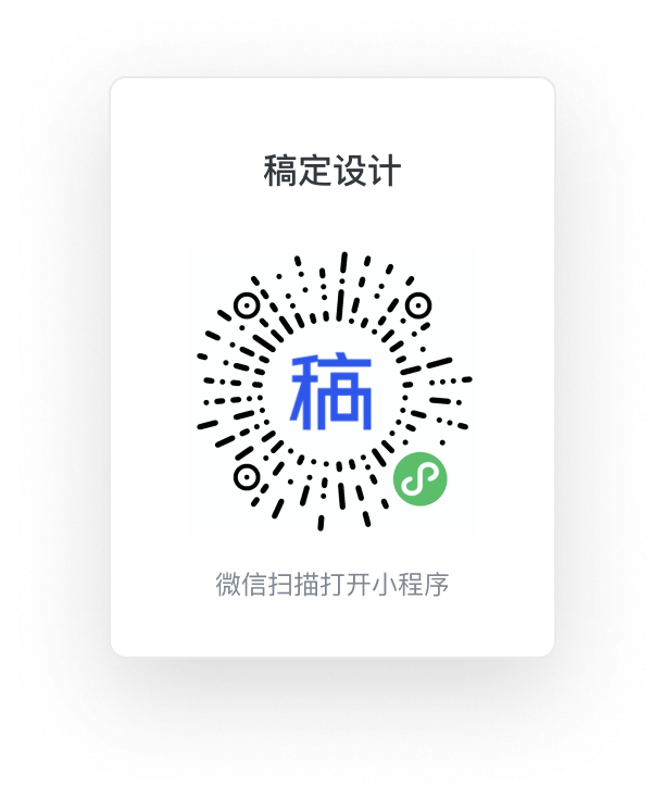 稿定设计小程序 无需下载,微信扫码即刻使用,更轻量的操作体验,从此