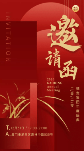 年会红色春节新年元旦晚会中国风海报