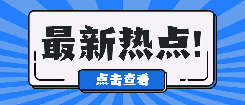 这些醒目突出的要闻公众号封面值得收藏