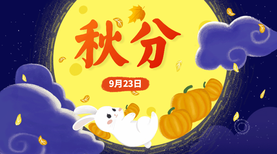 秋分借势模板合集