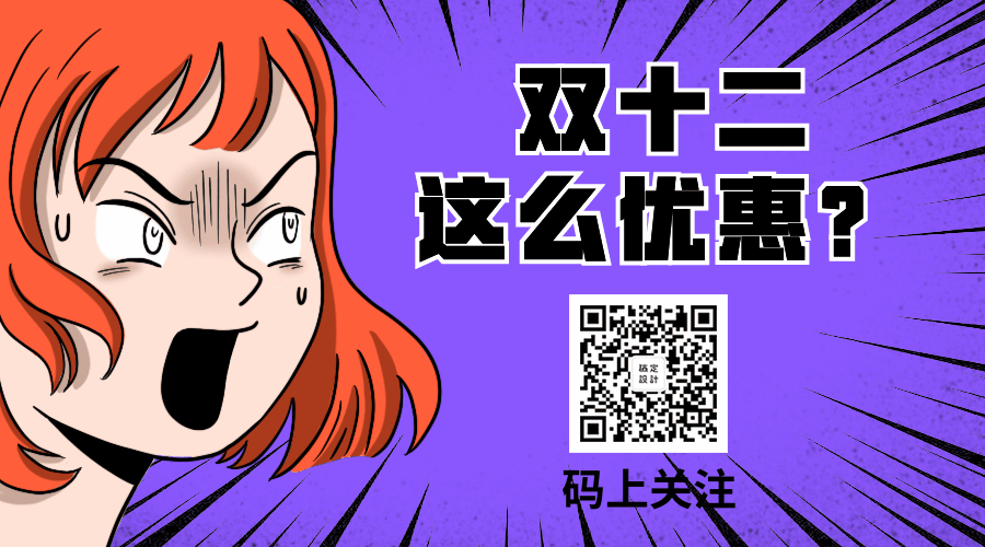 双12/双十二优惠活动漫画动态二维码