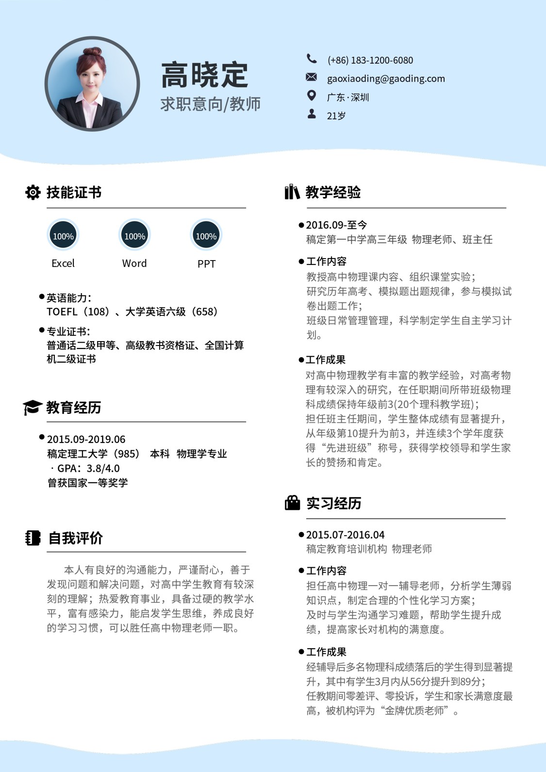 清新应届生物理教师通用简历